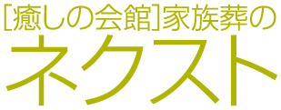 [癒しの会館]家族葬のネクスト