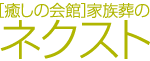 [癒しの会館]家族葬のネクスト